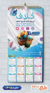 طرح تقویم دیواری آماده فروشگاه کاموا با عکس سبد کاموا شامل عکس کاموا جهت چاپ تقویم فروشگاه کاموا و تقویم کاموا