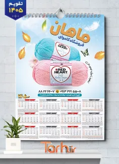 دانلود تقویم تک برگ کاموا فروشی مدل تقویم تک برگ سال 1405 شامل عکس کاموا جهت چاپ تقویم فروشگاه کاموا و تقویم کاموا