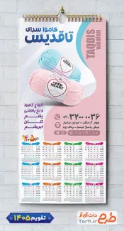 دانلود طرح خام تقویم کاموا فروشی مدل تقویم دیواری تک برگ شامل عکس کاموا جهت چاپ تقویم فروشگاه کاموا و تقویم کاموا