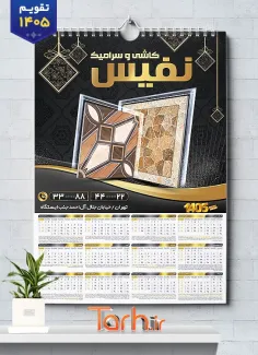 طرح تقویم دیواری کاشی و سرامیک 1405 شامل عکس کاشی و سرامیک جهت چاپ تقویم دیواری فروشگاه کاشی 1405