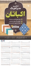 طرح تقویم دیواری کاشی و سرامیک مدل تقویم کاشی فروشی جهت چاپ تقویم فروشگاه کاشی