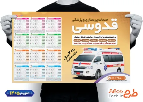 تقویم 1405 خدمات پزشکی و پرستاری جهت چاپ تقویم دیواری آمبولانس خصوصی 1405