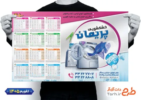 فایل لایه باز تقویم خشک شویی جهت چاپ تقویم سال 1405 شامل عکس لباس جهت چاپ تقویم خشک شویی و تقویم سفیدشویی