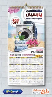 طرح تقویم دیواری خشک شویی شامل عکس ماشین لباسشویی شامل عکس لباس جهت چاپ تقویم خشک شویی و تقویم سفید شویی
