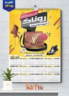 تقویم خام کیف و کفش فروشی جهت چاپ تقویم فروشگاه کیف و کفش 1405