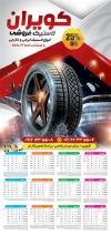 تقویم دیواری فروشگاه لاستیک جهت چاپ تقویم لاستیک فروشی 1405