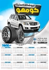 دانلود تقویم آپاراتی و لاستیک فروشی 1405 جهت چاپ تقویم لاستیک فروشی 1405