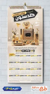 طرح تقویم فروشگاه لوازم خانگی با رنگ بندی مشکی طلایی جهت چاپ تقویم دیواری فروشگاه لوازم خانگی 1405
