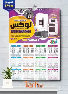 طرح لایه باز تقویم جهیزیه سرا شامل عکس لوازم خانگی جهت چاپ تقویم دیواری فروشگاه لوازم خانگی 1405