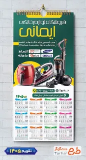 طرح لایه باز تقویم لوازم خانگی 1405 شامل عکس لوازم آشپزخانه جهت چاپ تقویم ظروف پلاستیکی 1405