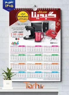 طرح خام تقویم دیواری فروشگاه لوازم خانگی شامل عکس لوازم خانگی جهت چاپ تقویم دیواری فروشگاه لوازم خانگی 1405