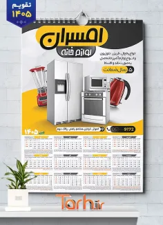 فایل لایه باز تقویم دیواری فروش لوازم خانگی 1405 شامل عکس لوازم خانگی جهت چاپ تقویم دیواری فروشگاه لوازم خانگی 1405