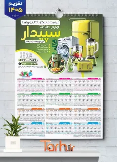 دانلود طرح خام تقویم دیواری لوازم خانگی شامل عکس لوازم آشپزخانه
