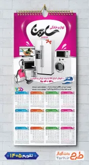 طرح تقویم لایه باز لوازم خانگی 1405 شامل عکس لوازم خانگی جهت چاپ تقویم دیواری فروشگاه لوازم خانگی 1405
