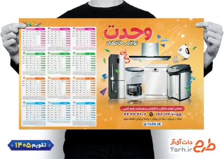 طرح تقویم دیواری فروشگاه لوازم خانگی شامل عکس لوازم خانگی جهت چاپ تقویم دیواری فروشگاه لوازم خانگی 1405