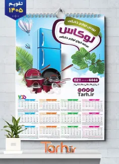 تقویم دیواری جهیزیه سرا لایه باز شامل عکس لوازم خانگی جهت چاپ تقویم دیواری فروشگاه لوازم خانگی 1405