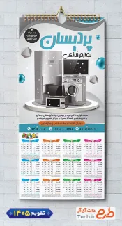 تقویم فروشگاه لوازم خانگی سال 1405 شامل عکس لوازم آشپزخانه جهت چاپ تقویم ظروف پلاستیکی 1405