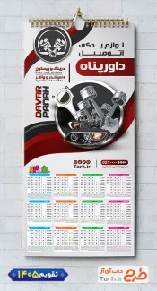 دانلود تقویم دیواری لوازم یدکی خودرو 1405 جهت چاپ تقویم فروش قطعات و لوازم یدکی اتومبیل 1405