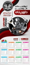 طرح تقویم لوازم یدکی خودرو شامل وکتور قطعات و لوازم خودرو جهت چاپ تقویم فروش قطعات یدکی ماشین 1405