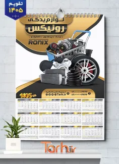طرح تقویم فروشگاه لوازم یدکی خودرو جهت چاپ تقویم فروش قطعات و لوازم یدکی اتومبیل 1405