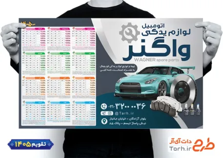 تقویم قابل ویرایش فروش لوازم یدکی اتومبیل جهت چاپ تقویم فروش قطعات و لوازم یدکی اتومبیل 1405