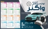 تقویم لایه باز لوازم یدکی اتومبیل قابل ویرایش شامل عکس قطعات ماشین جهت چاپ تقویم لوازم یدکی خودرو