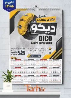 طرح تقویم تک برگ فروشگاه لوازم یدکی ماشین جهت چاپ تقویم فروش قطعات و لوازم یدکی اتومبیل 1405