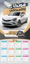 طرح خام تقویم لوازم یدکی خودرو شامل عکس اتومبیل