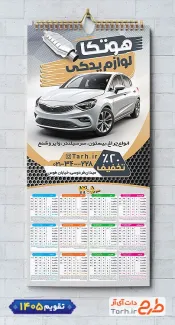 فایل تقویم فروشگاه لوازم یدکی اتومبیل 1405 شامل عکس اتومبیل