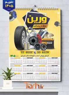 طرح خام تقویم دیواری لوازم یدکی خودرو شامل عکس لوازم یدکی اتومبیل