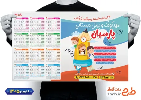 فایل تقویم 1405 مهد کودک شامل وکتور کودک جهت چاپ تقویم مهد کودک 1405