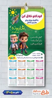 طرح تقویم دیواری مهدکودک 1405 شامل وکتور کودک جهت چاپ تقویم مهد کودک 1405