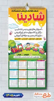 طرح لایه باز تقویم پیش دبستانی 1405 شامل وکتور کودک جهت چاپ تقویم مهد کودک 1405