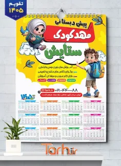 طرح قابل ویرایش تقویم پیش دبستانی 1405 شامل وکتور کودک جهت چاپ تقویم مهد کودک 1405
