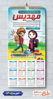 طرح تقویم دیواری پیش دبستانی 1405 شامل وکتور کودک جهت چاپ تقویم مهد کودک 1405