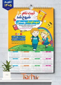 طرح لایه باز تقویم پیش دبستانی 1405 شامل وکتور کودک جهت چاپ تقویم مهد کودک 1405