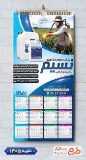 دانلود تقویم لایه باز فروش لوازم کشاورزی 1405 شامل عکس سموم کشاورزی جهت چاپ تقویم دیواری تجهیزات کشاورزی 1405