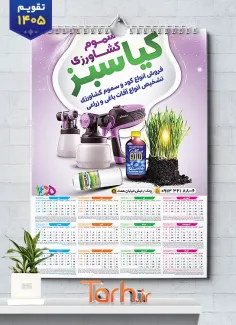 طرح تقویم تک برگ خام فروشگاه سموم کشاورزی شامل عکس سموم کشاورزی جهت چاپ تقویم دیواری تجهیزات کشاورزی 1405