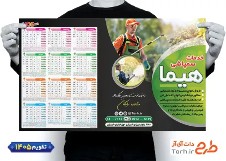تقویم تک برگ لایه باز خدمات سمپاشی شامل عکس سموم کشاورزی جهت چاپ تقویم دیواری تجهیزات کشاورزی 1405