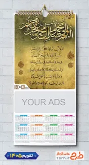تقویم دیواری 1405 مذهبی شامل خوشنویسی دعا فرج جهت چاپ تقویم دیواری مذهبی سال 1405