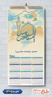 تقویم دیواری مذهبی لایه باز با خوشنویسی شمس الشموس