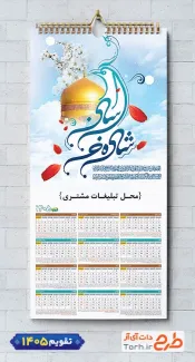 تقویم دیواری خام مذهبی 1405 طرح امام رضا شامل خوشنویسی شاه خراسان جهت چاپ طرح تقویم تک برگ
