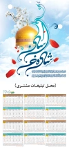 فایل تقویم دیواری مذهبی شامل خوشنویسی شاه خراسان جهت چاپ طرح تقویم تک برگ