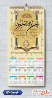 نمونه تقویم دیواری مذهبی و ان یکاد سال 1405 شامل خوشنویسی وان یکاد جهت چاپ طرح تقویم تک برگ