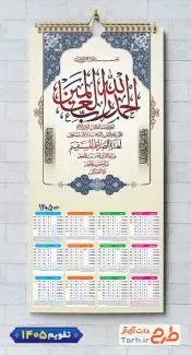 نمونه تقویم دیواری مذهبی 1405 مدل سوره حمد جهت چاپ تقویم دیواری مذهبی سال 1405