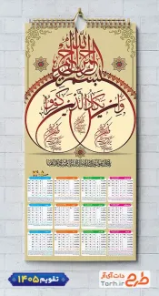 طرح لایه باز تقویم دیواری و ان یکاد شامل خوشنویسی آیه وان یکاد جهت چاپ طرح تقویم تک برگ