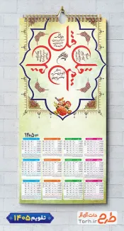 طرح تقویم دیواری 1405 مذهبی مدل تقویم چهار قل شامل خوشنویسی چهار قل جهت چاپ طرح تقویم تک برگ