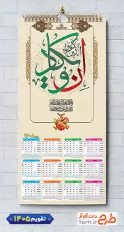 فایل تقویم دیواری مذهبی با خوشنویسی و ان یکاد جهت چاپ طرح تقویم تک برگ