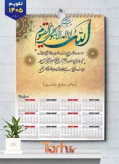 دانلود طرح تقویم آیت الکرسی 1405 شامل متن دعای آیت الکرسی