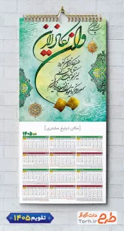 دانلود طرح تقویم دیواری مذهبی و ان یکاد 1405 شامل خوشنویسی و ان یکاد
